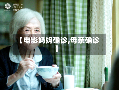 【电影妈妈确诊,母亲确诊】-第3张图片