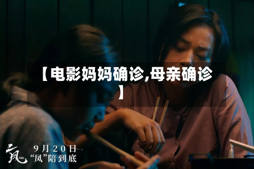 【电影妈妈确诊,母亲确诊】-第2张图片