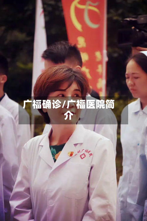 广福确诊/广福医院简介