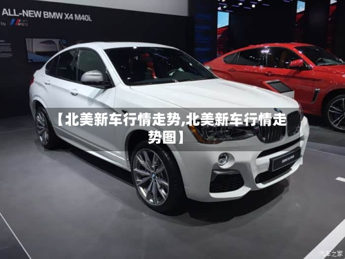 【北美新车行情走势,北美新车行情走势图】-第3张图片