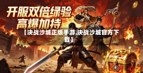 【决战沙城正版手游,决战沙城官方下载】