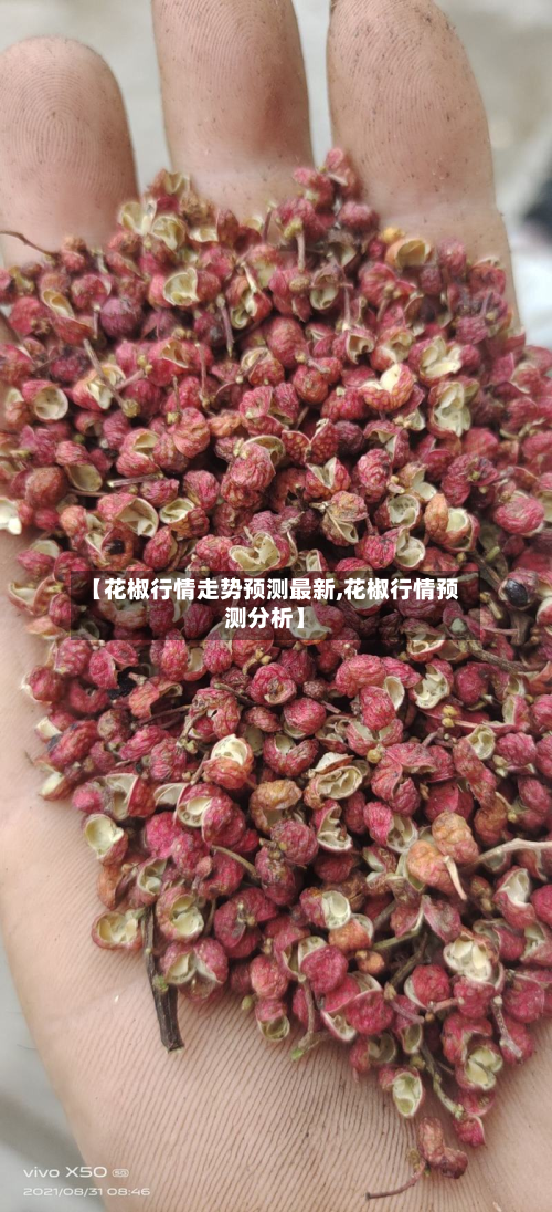 【花椒行情走势预测最新,花椒行情预测分析】-第3张图片