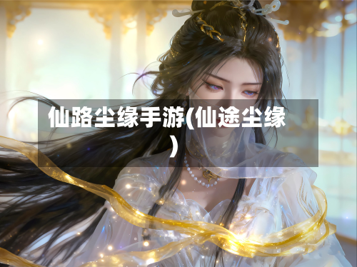 仙路尘缘手游(仙途尘缘)-第2张图片