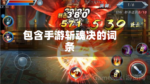 包含手游斩魂决的词条