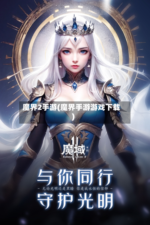 魔界2手游(魔界手游游戏下载)