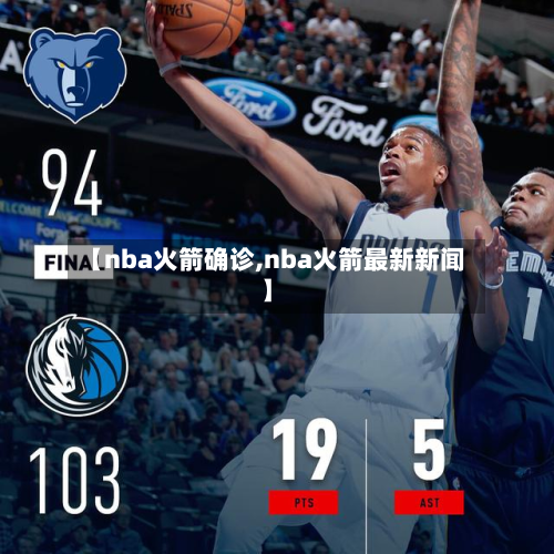 【nba火箭确诊,nba火箭最新新闻】