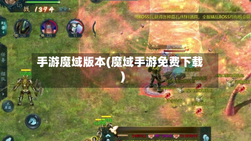 手游魔域版本(魔域手游免费下载)