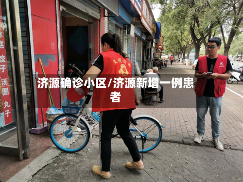 济源确诊小区/济源新增一例患者