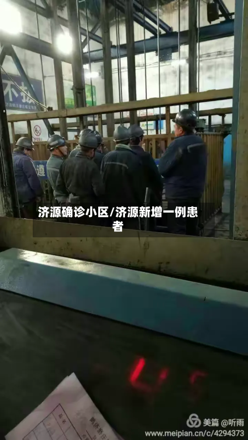 济源确诊小区/济源新增一例患者-第3张图片