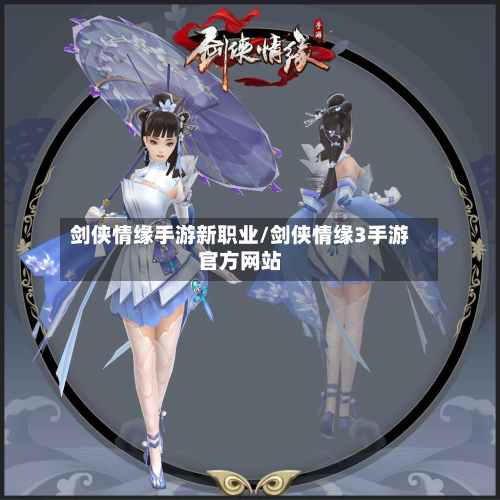 剑侠情缘手游新职业/剑侠情缘3手游官方网站