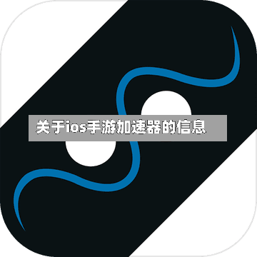 关于ios手游加速器的信息-第2张图片
