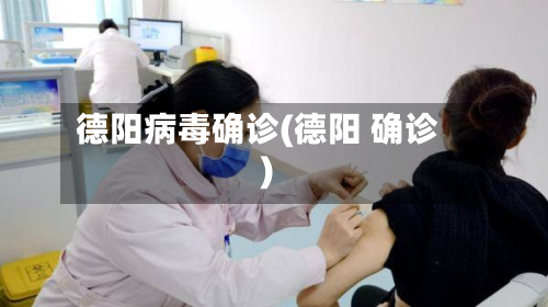 德阳病毒确诊(德阳 确诊)