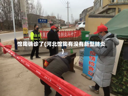 馆陶确诊了(河北馆陶有没有新型肺炎)-第2张图片