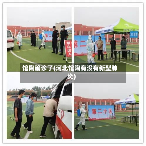 馆陶确诊了(河北馆陶有没有新型肺炎)