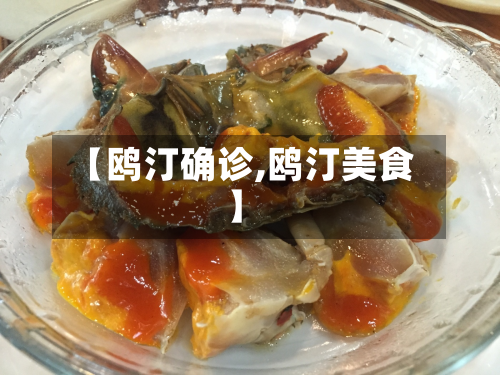 【鸥汀确诊,鸥汀美食】-第2张图片