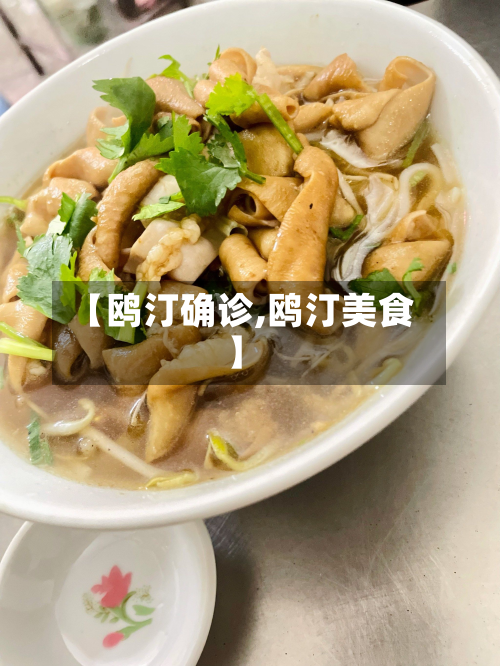 【鸥汀确诊,鸥汀美食】-第3张图片