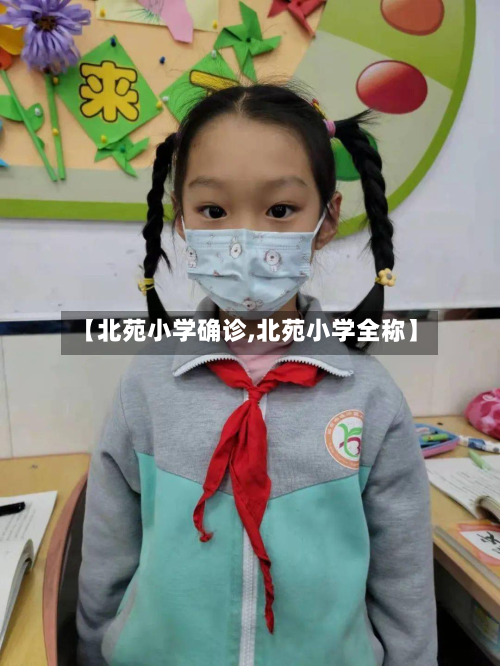 【北苑小学确诊,北苑小学全称】