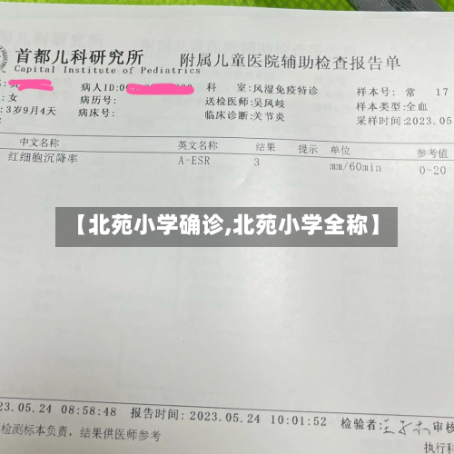 【北苑小学确诊,北苑小学全称】-第2张图片