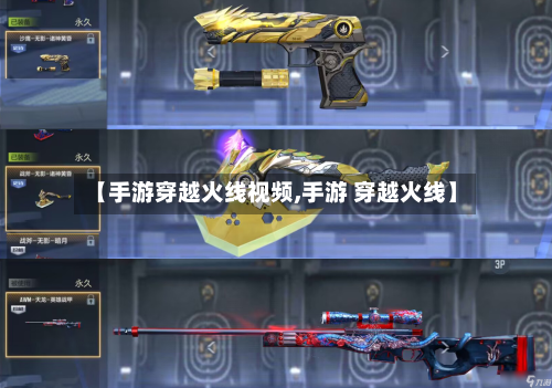 【手游穿越火线视频,手游 穿越火线】