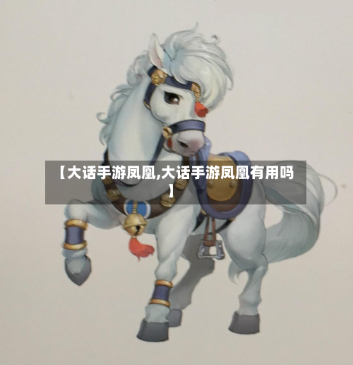 【大话手游凤凰,大话手游凤凰有用吗】-第3张图片