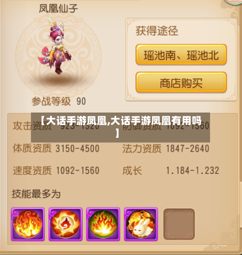 【大话手游凤凰,大话手游凤凰有用吗】-第2张图片