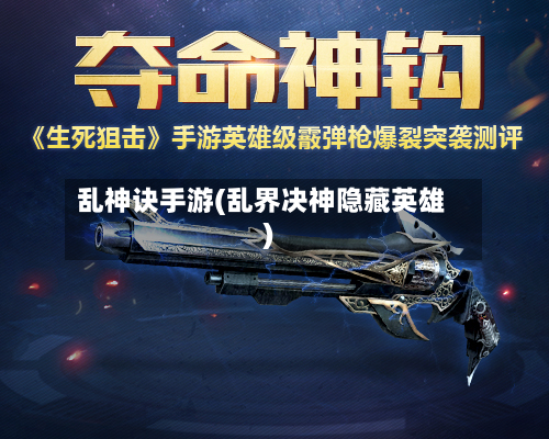 乱神诀手游(乱界决神隐藏英雄)-第2张图片