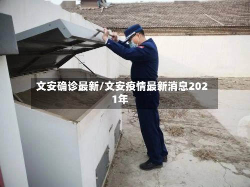文安确诊最新/文安疫情最新消息2021年-第2张图片