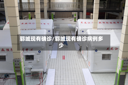 郓城现有确诊/郓城现有确诊病例多少