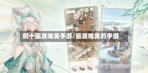 前十画质唯美手游/画质唯美的手游-第2张图片