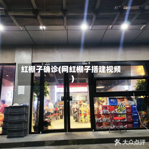 红棚子确诊(网红棚子搭建视频)