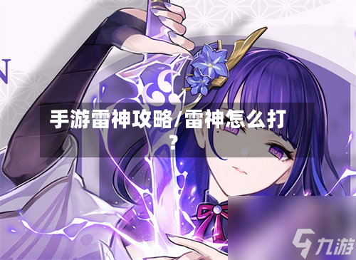 手游雷神攻略/雷神怎么打?