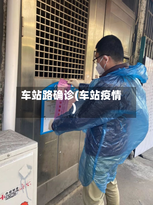 车站路确诊(车站疫情)