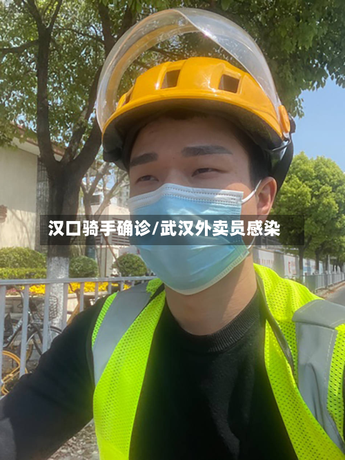 汉口骑手确诊/武汉外卖员感染-第3张图片
