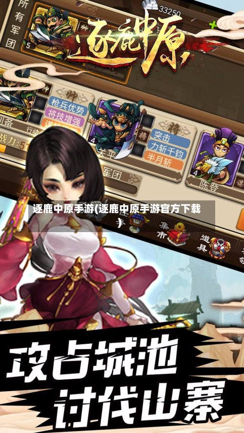 逐鹿中原手游(逐鹿中原手游官方下载)