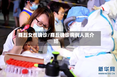 商丘女性确诊/商丘确诊病例人员介绍-第3张图片