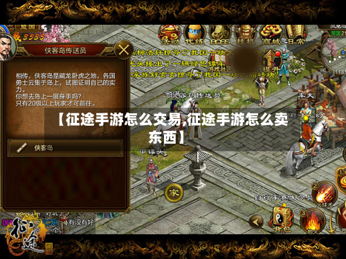 【征途手游怎么交易,征途手游怎么卖东西】