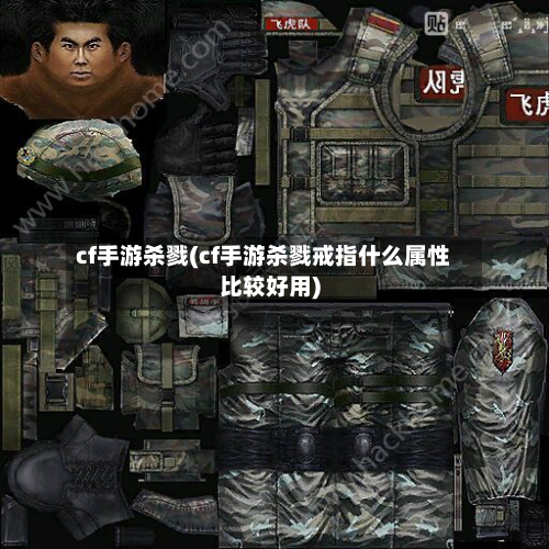cf手游杀戮(cf手游杀戮戒指什么属性比较好用)-第3张图片