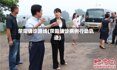 荥阳确诊路线(荥阳确诊病例行动轨迹)-第3张图片
