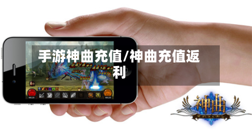 手游神曲充值/神曲充值返利-第3张图片