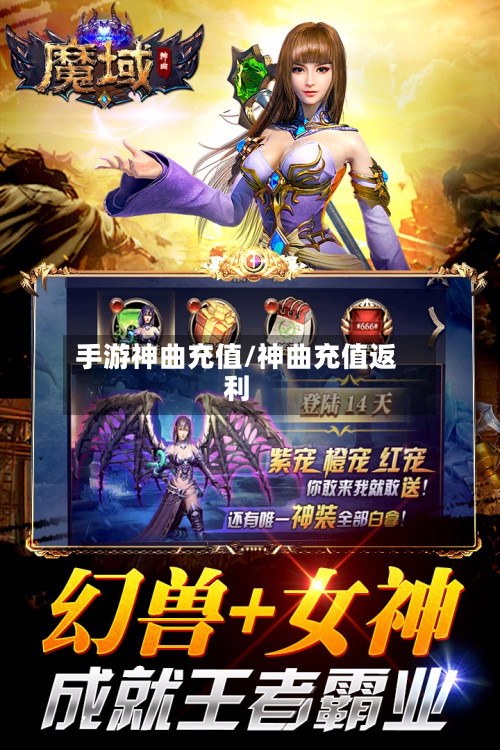 手游神曲充值/神曲充值返利