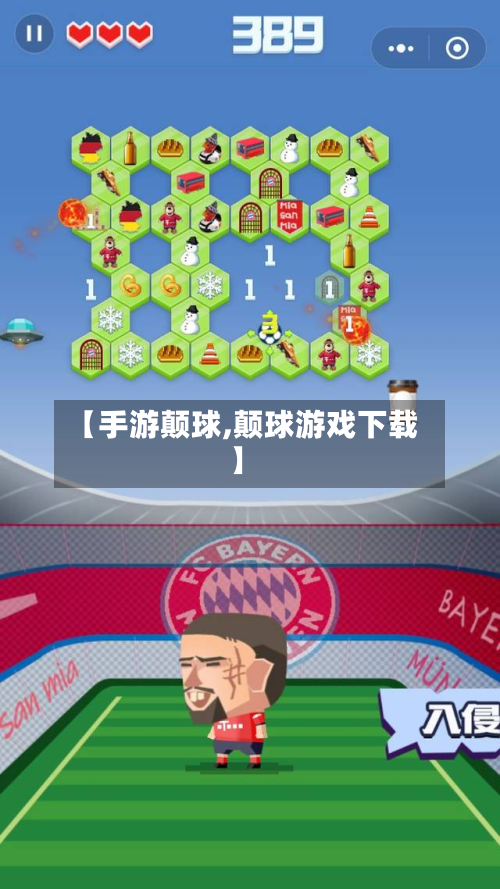 【手游颠球,颠球游戏下载】-第2张图片