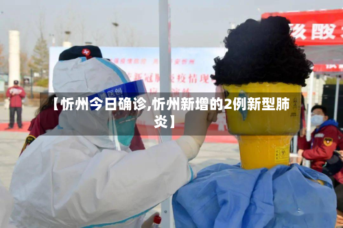 【忻州今日确诊,忻州新增的2例新型肺炎】