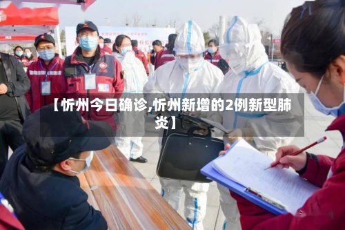 【忻州今日确诊,忻州新增的2例新型肺炎】-第2张图片