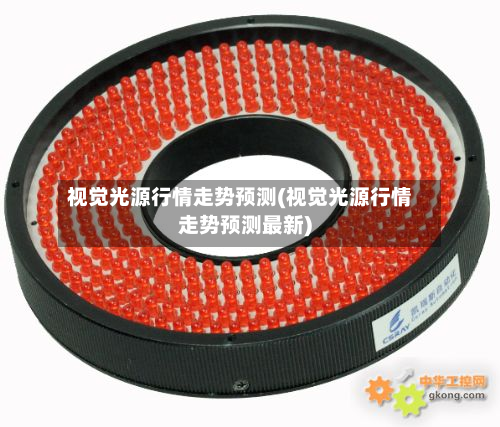视觉光源行情走势预测(视觉光源行情走势预测最新)-第3张图片