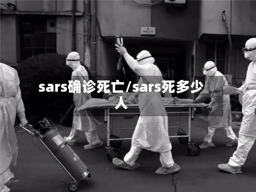 sars确诊死亡/sars死多少人