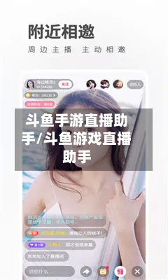 斗鱼手游直播助手/斗鱼游戏直播助手