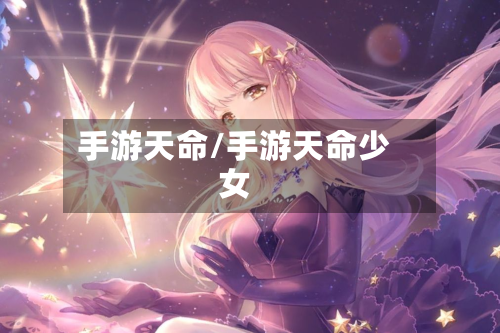 手游天命/手游天命少女-第3张图片