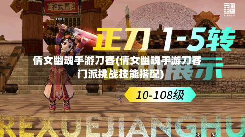 倩女幽魂手游刀客(倩女幽魂手游刀客门派挑战技能搭配)