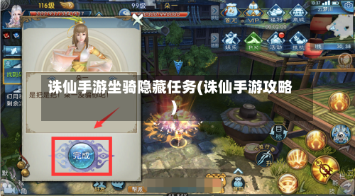 诛仙手游坐骑隐藏任务(诛仙手游攻略)