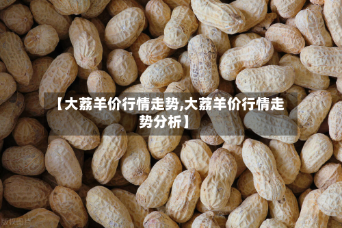 【大荔羊价行情走势,大荔羊价行情走势分析】